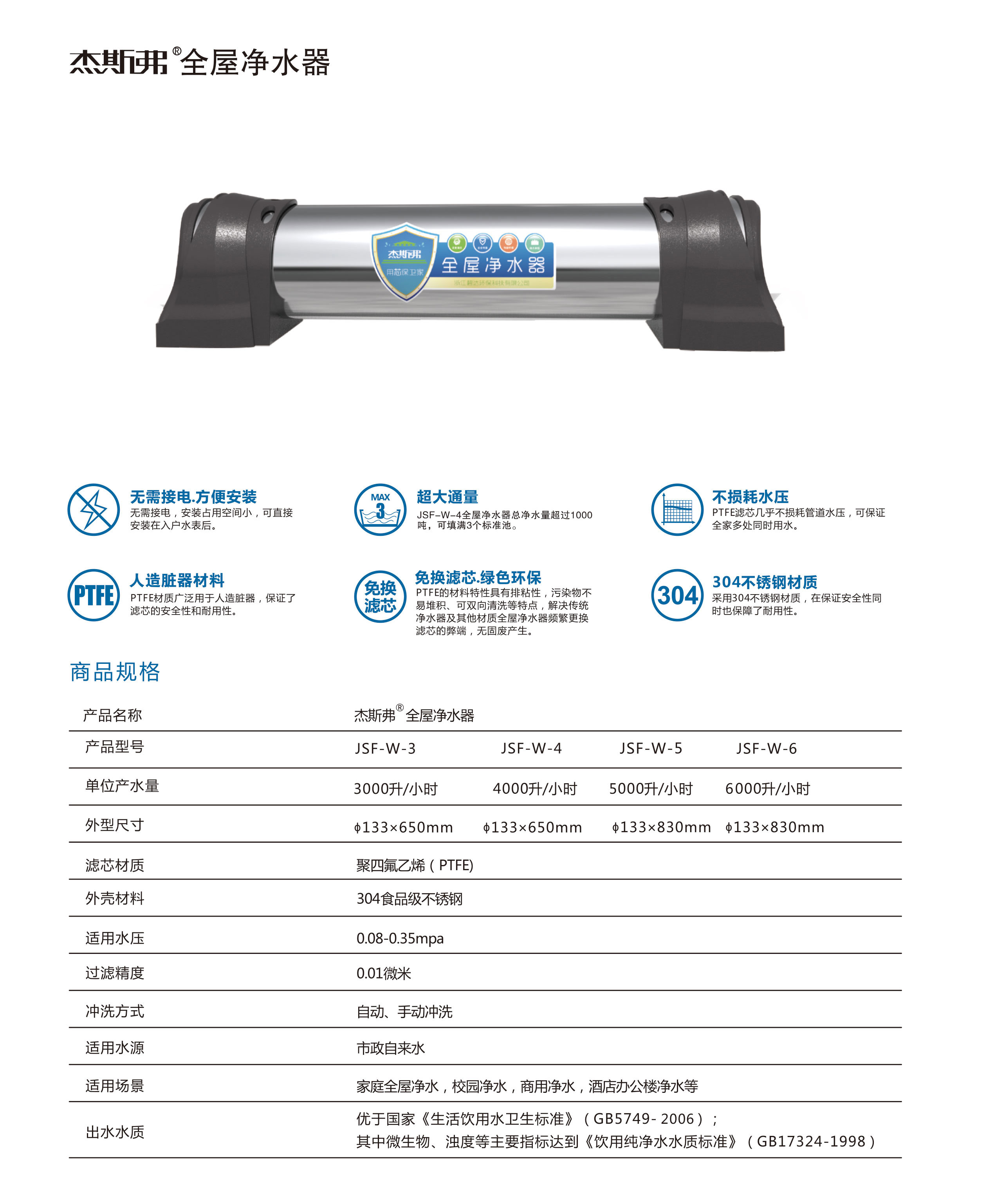 杰斯弗全屋凈水器（JSF-W-3、JSF-W-4、JSF-W-5、JSF-W-6